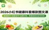 2026小红书健康科普爆款图文课：插画制作+选题创作+品牌对接，零基础轻松起号变现