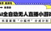 AI全自动直播小游戏，抖音星图小摇杆分成计划，支持多账号矩阵化运营【揭秘】