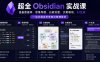超全Obsidian实战课，涵盖数据库、思维导图、白板绘图、文献联动、AI生成，一站式搞定所有知识管理需求