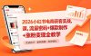 2026小红书电商获客实战课，流量密码+爆款制作+涨粉变现全教学
