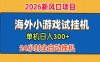 单机日产300+！ 海外广告小游戏试玩搬砖，24小时脚本全自动挂机