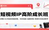 短视频IP高阶成长班：拆解小红书底层流量逻辑，对标选题+拍摄剪辑+ 精准引流实战教学