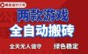 海外游戏全自动搬砖，日入1k+，全天无人值守，绿色稳定！【揭秘】