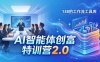 AI智能体创富训练营2.0：3天闭门直播+视频课+工具库，从0到1搭建智能体附138个工作流
