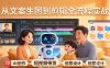 原创 AI 剧情短视频带货：AI+家庭剧情+带货广告，从文案生图到剪辑全流程实战