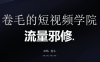 卷毛的短视频学院流量邪修