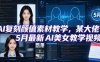 AI复刻颜值素材教学，某大佬5月最新AI美女教学视频，内含4月好物复刻教学