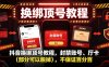 抖音换绑顶号教程，封禁账号、Ting卡(部分可以脱掉)，不保证百分百