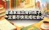 付费文章：普通家庭出身的孩子，一定要尽快完成社会化