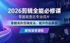 2026剪辑全能必修课，零基础直达专业成片，掌握高阶剪辑技法，提升作品质感解锁接单增收