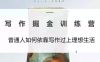 微微老师·写作掘金训练营(更新6月)