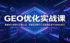 GEO优化实战课：拆解核心原理与实操心法，掌握选词撰文工具使用及多平台优化技巧