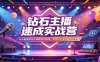 钻石主播速成实战营：从设备搭建话术演唱到AI应用，全方位打造全能娱乐主播