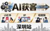 2026AI获客大课深圳站：4月17日-19日3天2夜拆透小红书+IP+短视频，老板操盘手必来