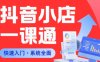 从0到1学会抖音小店系统课程，全程从0到1手把手教学，帮你避开90%新手误区