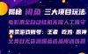 闲鱼三种玩法 全自动电影票 售卖游戏账号 爆品选品库训练营