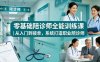 零基础陪诊师全能训练课｜从入门到接单，系统打造职业陪诊师