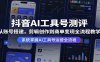 抖音AI工具号测评：从账号搭建，剪辑创作到商单变现全流程教学