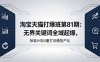 淘宝天猫打爆班第81期：无界关键词全域起爆，标准计划4重打法稳投产比