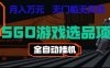 CSGO游戏自动扫货项目，全自动运行，月入1W，无风险，长期稳定可以做【揭秘】
