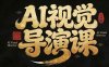 漫剧Ai视觉导演课，Ai漫剧制作创作全流程，轻松抢占AI漫剧赛道风口
