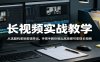 长视频实战教学，从选题构思到剪辑导出，手把手教你做出高质感可变现长视频