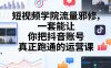 短视频学院流量邪修，一套能让你把抖音账号真正跑通的运营课