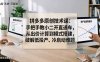 拼多多原创技术课：手把手教小二开直通车，从出价计算到模式搭建，破解低投产、冷启动难题