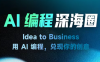 刘小排ai编程第三期