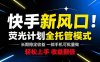 快手新风口来了！一部手机即可操作，很多人已经开始批量放大收益