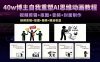 40w博主自我重塑AI思维动画教程，视频剪辑+抠图+音频+封面制作，接商单+独家精选收益