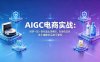 AIGC电商实战班：即梦+SD+豆包直出详情页，扫地机洗发水猫粮多品类可复现