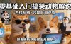 零基础入门搞笑动物解说，大佬私藏完整变现课程，照着模板就能做出高播放
