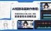 AI短剧动画制作教程：零基础到独立实操，剧本、视频、配音音效全流程实战