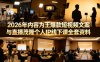 2026年内容为王爆款短视频文案与直播茂隆个人IP线下课全套资料(价值4980)