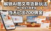 解锁ai图文带货新玩法+用户购买力度更强，当天已出700佣金，详细拆解