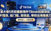 某大佬5月初最新海外Tiktok拉新项目，不囤货、低门槛、高收益，带你出海撸美刀