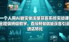 一个人用Ai做实体流量获客系统实战课，全程保姆级教学，直接照做就能获客引流、进店转化