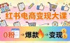 小红书电商变现大课：3个月37万实操拆解，0粉开店到爆款笔记全流程