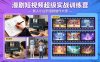 漫剧短视频超级实战训练营，新人小白到漫剧制作大师