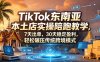 TikTok东南亚本土店实操陪跑教学，7天出单，30天稳定盈利，轻松碾压传统跨境模式