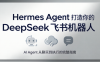 火星老师·Hermes Agent打造你的DeepSeek飞书机器人