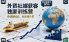 外贸社媒获客独家训练营，外贸新模式，快速做外贸(更新26年4月)