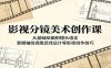 影视分镜美术创作课：从基础绘画到镜头语言，掌握轴线调度武戏设计等影视创作技巧