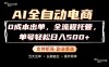 0成本出单，全流程托管，单日轻松日入500+