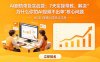 AI剧情带货实战营：7天实操带教，解决“为什么你的AI视频不出单”核心问题