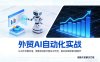 外贸AI自动化实战，让AI不仅能对话，更能自动执行复杂工作流，真正实现效率10倍跃升