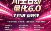 最新AI量化交易6.0，24小时自动运行，绿色稳定！日入1000+