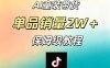 AI童装带货赛道，一部手机就可以操作，单品销量2w+【手把手教程】