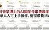 抖音某博主的AI国学号带货教学，简单人人可上手操作，橱窗带货1W件